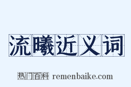 流曦近义词是什么意思的图片